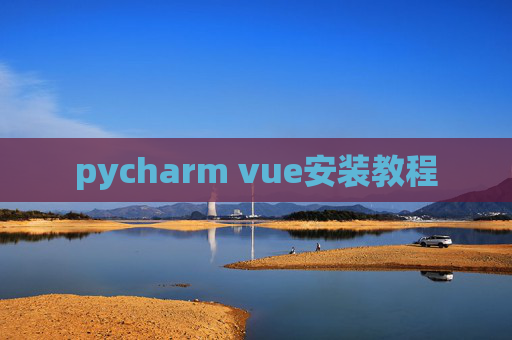 pycharm vue安装教程 pycharm vue安装教程